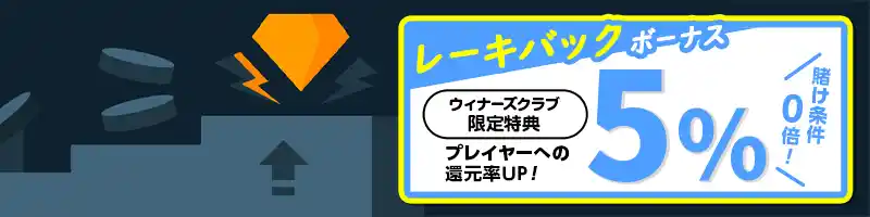 最初から「5%のレーキバックボーナス」を獲得【当サイト限定】