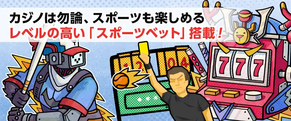 スポーツベットも充実!どの試合もリアルタイムベッティングが可能