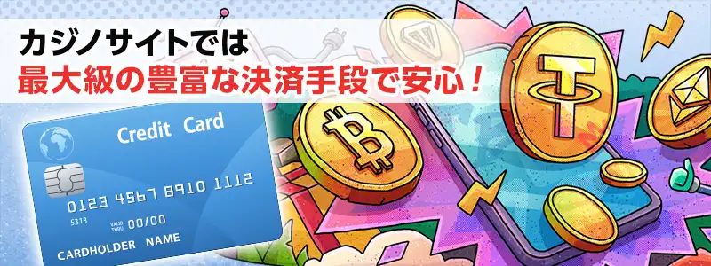 仮想通貨にも対応!豊富な決済手段が勢ぞろい