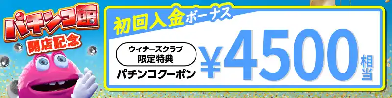 パチンコ館専用の初回入金ボーナスクーポン¥4,500【限定特典】