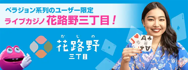 ベラジョンカジノ系列独占配信!『花路野三丁目(カジノ3丁目)』
