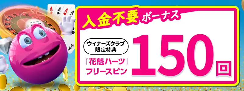 【当サイト限定】無料フリースピン150回(¥4500相当)