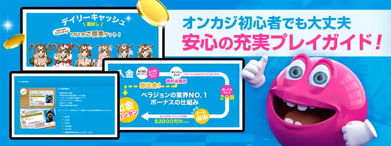 プレイガイドが充実!初心者でも安心してプレイ可能