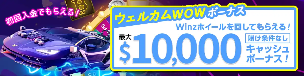 【初回入金】入金額に応じてもらえる「ウェルカムWOWボーナス」