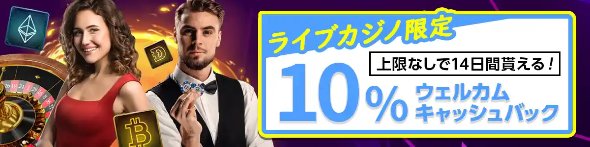 【ライブカジノ限定】上限なしで毎日10%のキャッシュバック