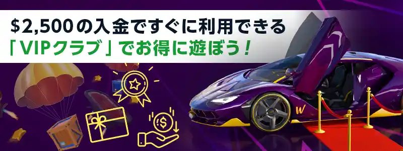 おトクなVIP制度もあり!レーキバックや賭け条件なしのボーナスがもらえる