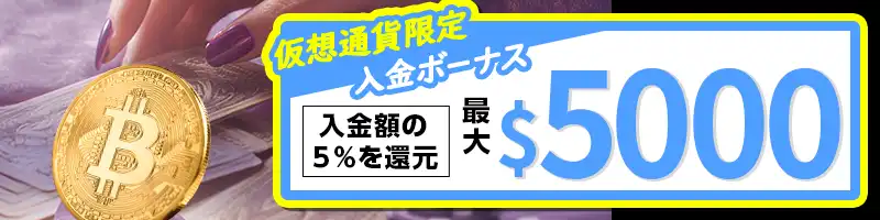 【期間限定】仮想通貨入金総額の5％を翌日に還元する「The 5% Horizon」