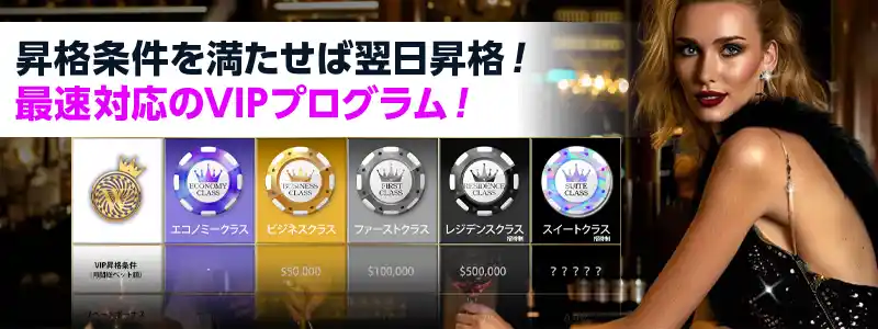 即日最高レベルも可能！降格なしのVIP制度