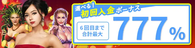 【期間限定】初回入金ボーナス最大7860ドル(777%)