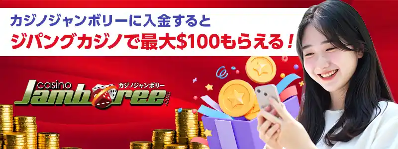 姉妹カジノに初回入金するとジパングカジノで最大$100ゲット!