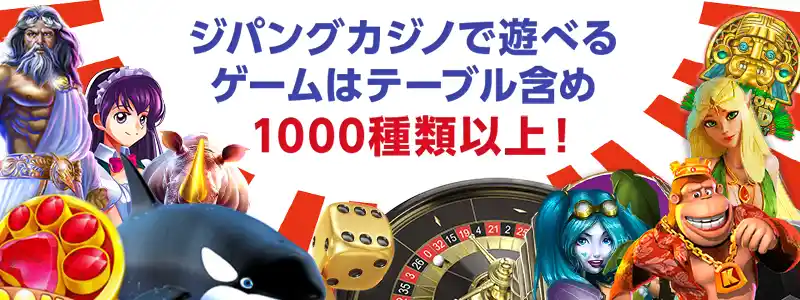 ジパングカジノで遊べるゲームはテーブル含め1000種類以上!