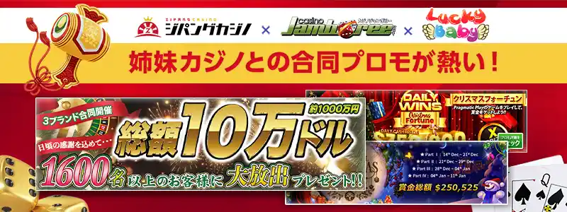 姉妹カジノとの合同プロモーションがとにかく熱い!