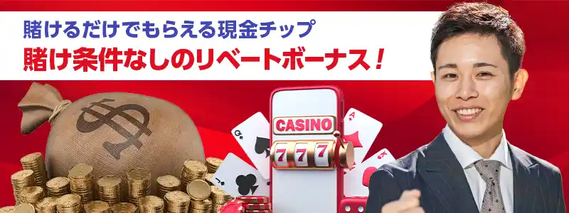 ついにジパングカジノに「リベートボーナス」が登場!