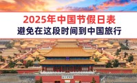 2025年中国节假日表，避免在这段时间到中国旅行