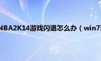 win7玩NBA2K14闪退如何解决