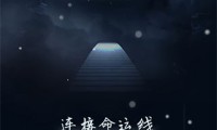 命运线完整版