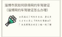 淄博市民如何获得网约车驾驶证