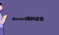 desert两种读音