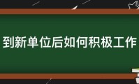 到新单位后如何积极工作