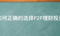 如何正确的选择P2P理财投资