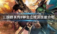 三国群英传8钟会技能是什么