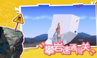 攀岩速通闯关