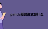 panda复数形式是什么