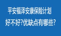 平安安康的缺点是什么