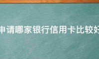 申请哪家银行信用卡比较好