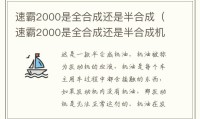 速霸2000是全合成还是半合成